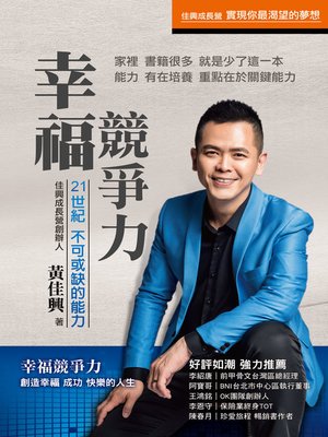 cover image of 幸福競爭力